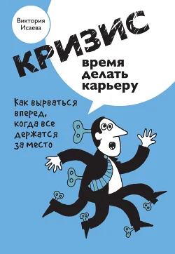 Обложка Кризис – время делать карьеру