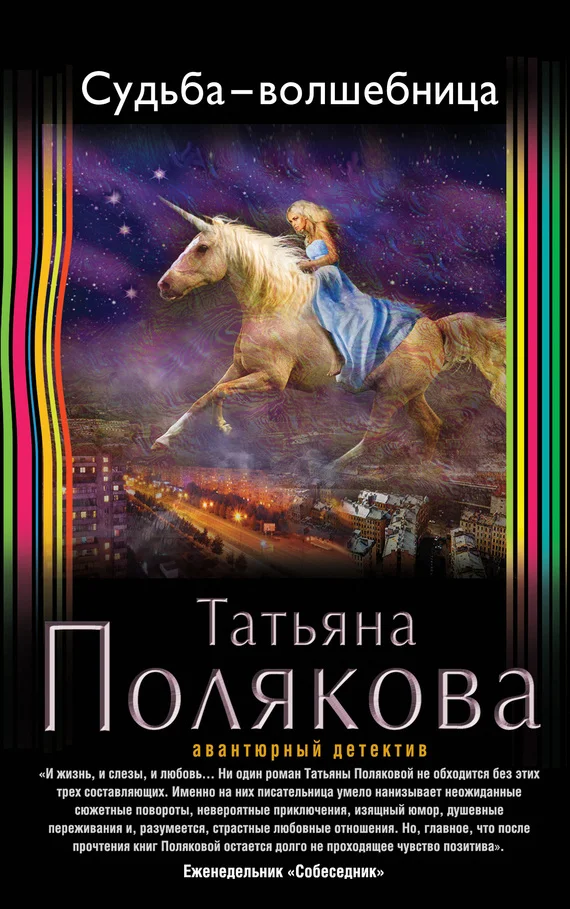 Обложка Судьба-волшебница