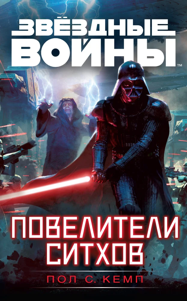 Обложка Повелители ситхов