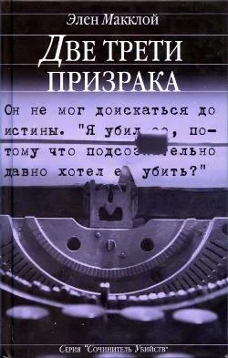 Обложка Две трети призрака
