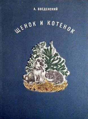 Обложка Щенок и котёнок