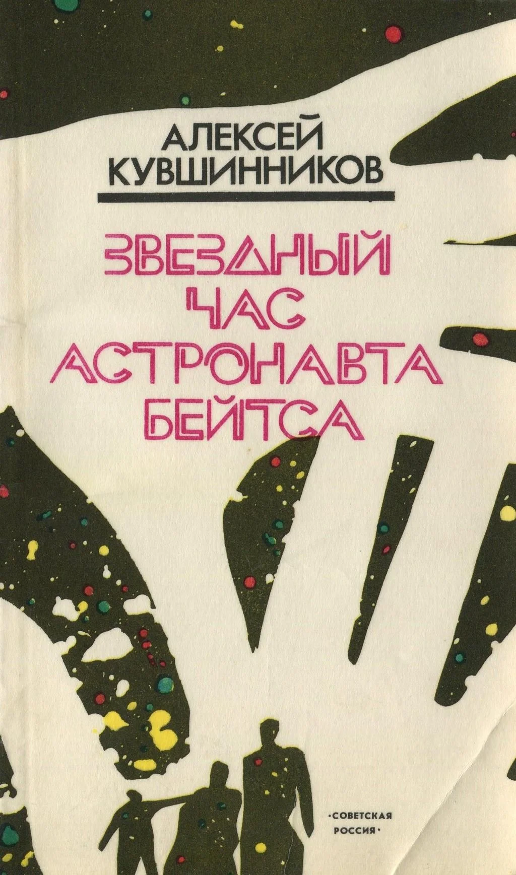 Обложка Звездный час астронавта Бейтса
