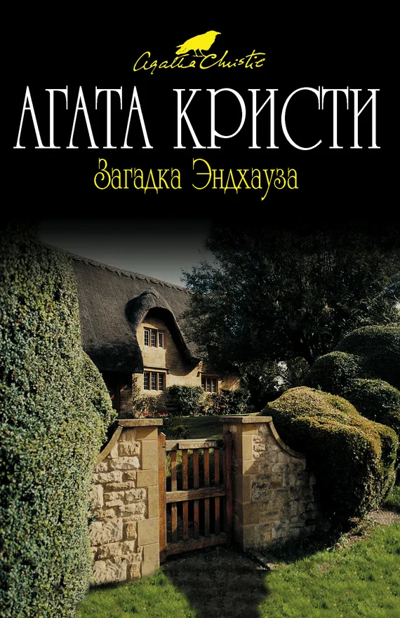 Обложка Загадка Эндхауза