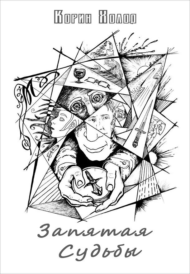 Обложка Запятая Судьбы