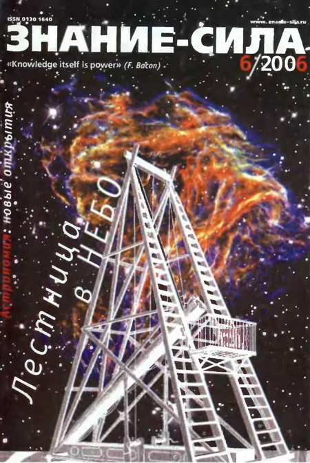 Обложка Знание-сила, 2006 № 06 (948)