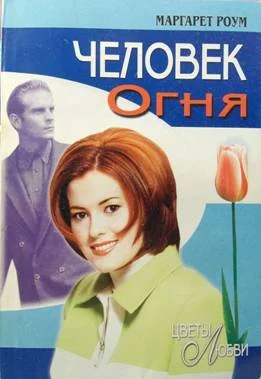 Обложка Человек Огня