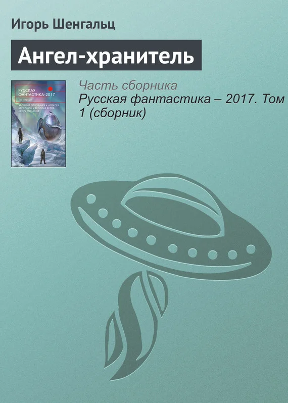 Обложка Ангел-хранитель