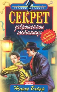 Обложка Мишель и загадочная «пантера»
