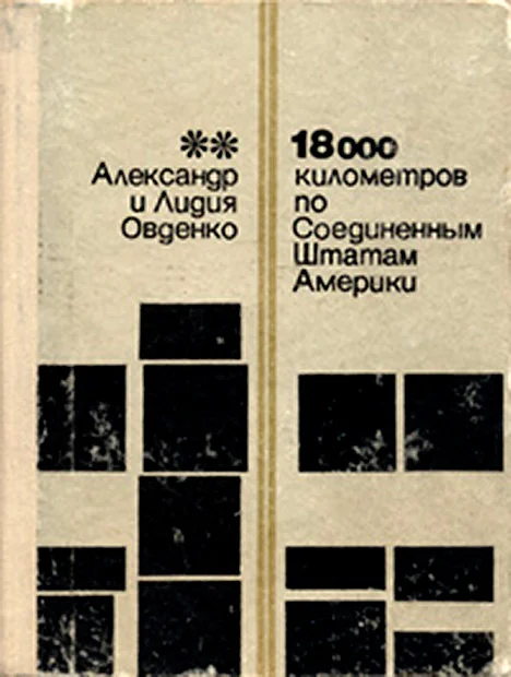 Обложка 18000 километров по Соединенным Штатам Америки