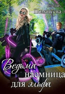 Обложка Ведьма-наемница для эльфа. Часть 1