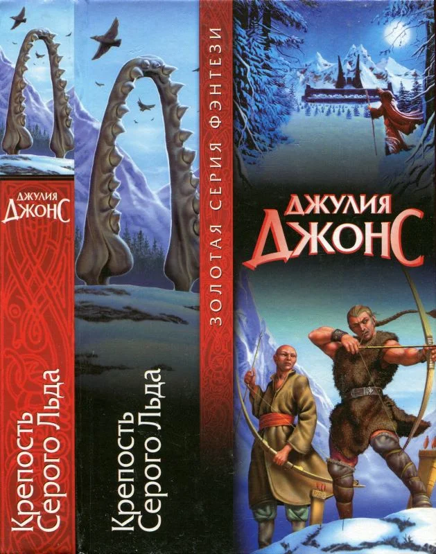 Обложка Крепость Серого Льда
