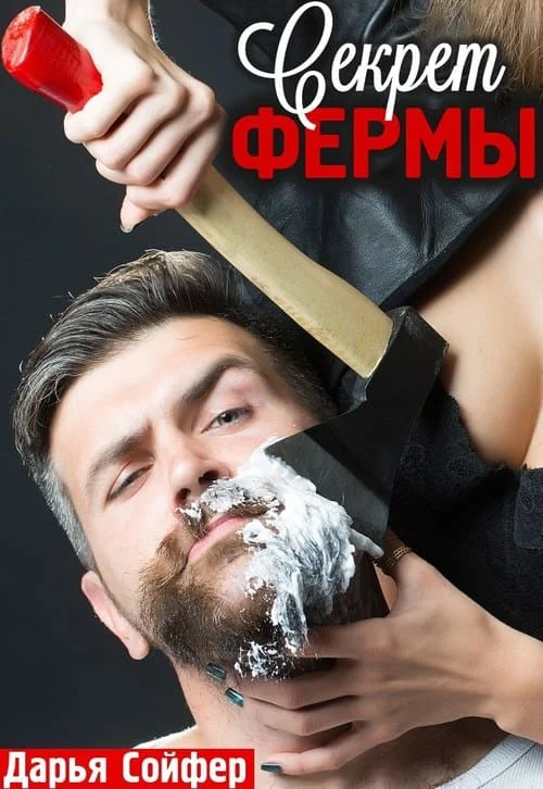 Обложка Секрет фермы