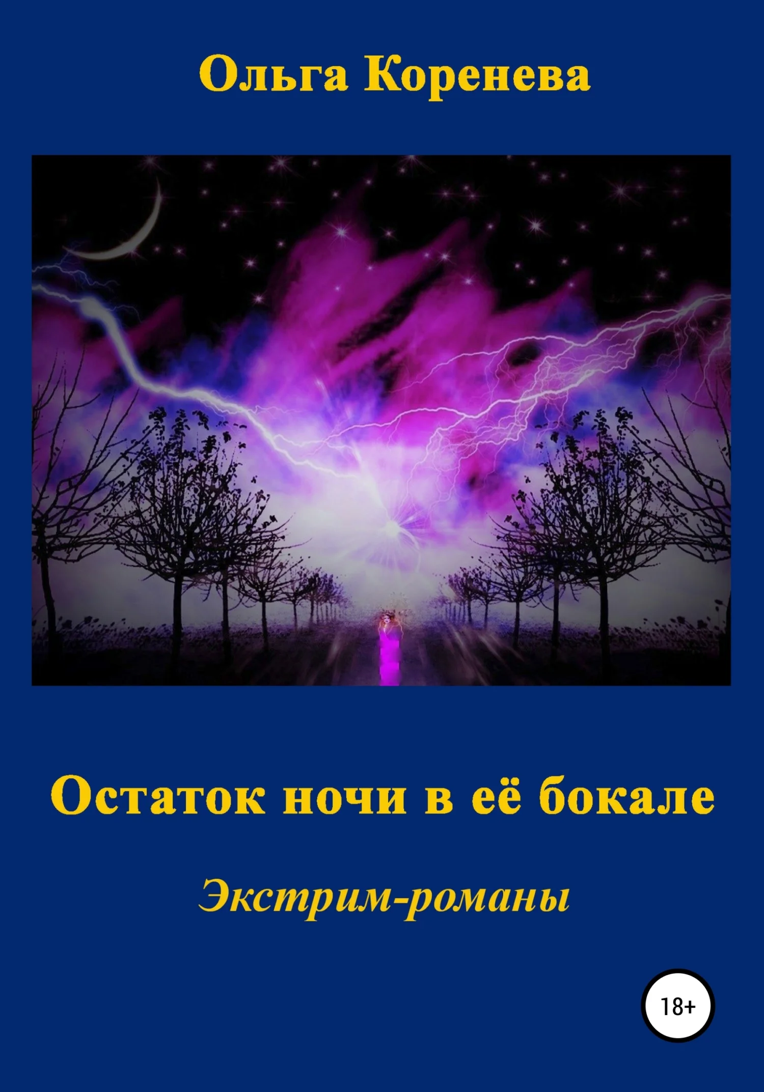 Обложка Остаток ночи в её бокале