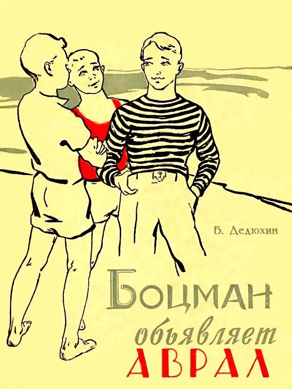 Обложка Боцман объявляет аврал