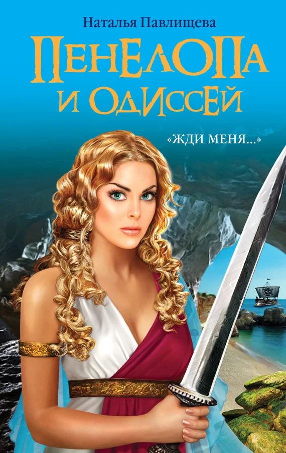 Обложка Пенелопа и Одиссей. «Жди меня…»