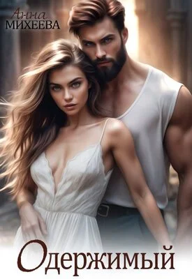 Обложка Одержимый