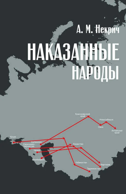 Обложка Наказанные народы