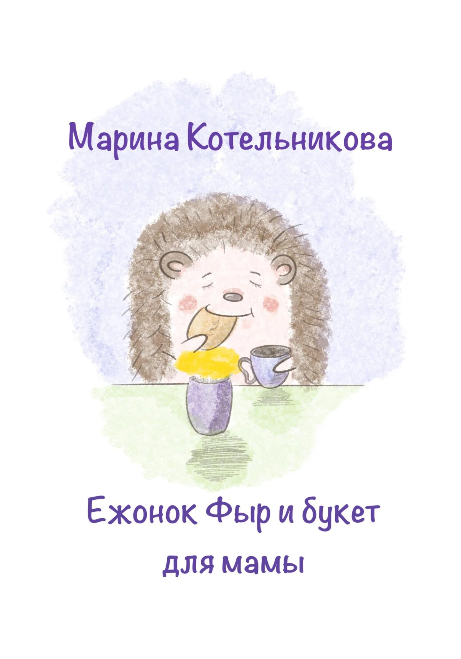 Обложка Ежонок Фыр и букет для Мамы