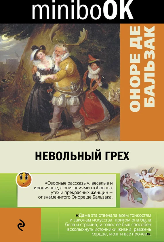 Обложка Невольный грех