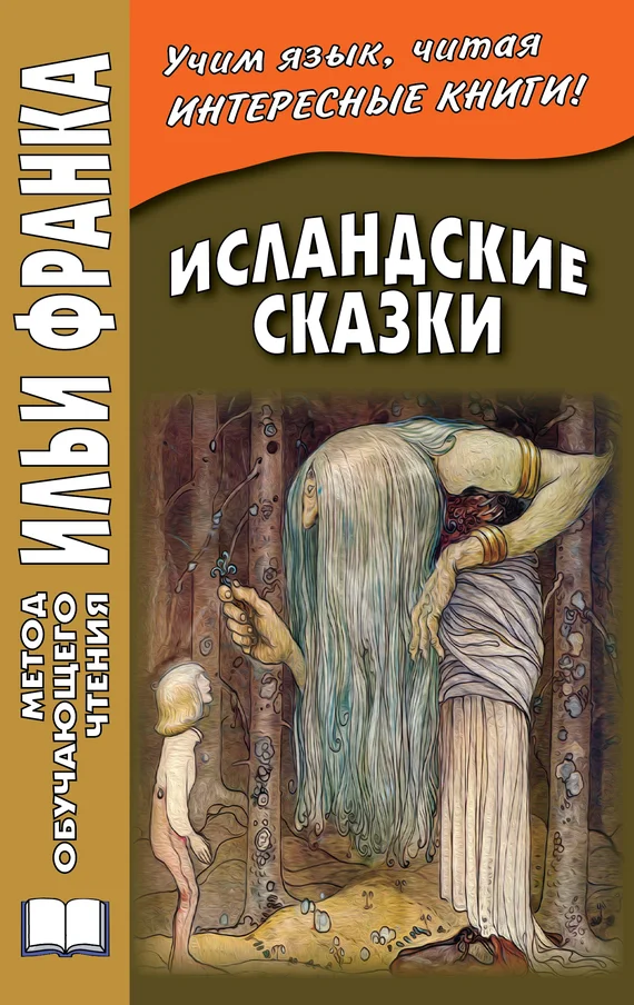Обложка Исландские сказки