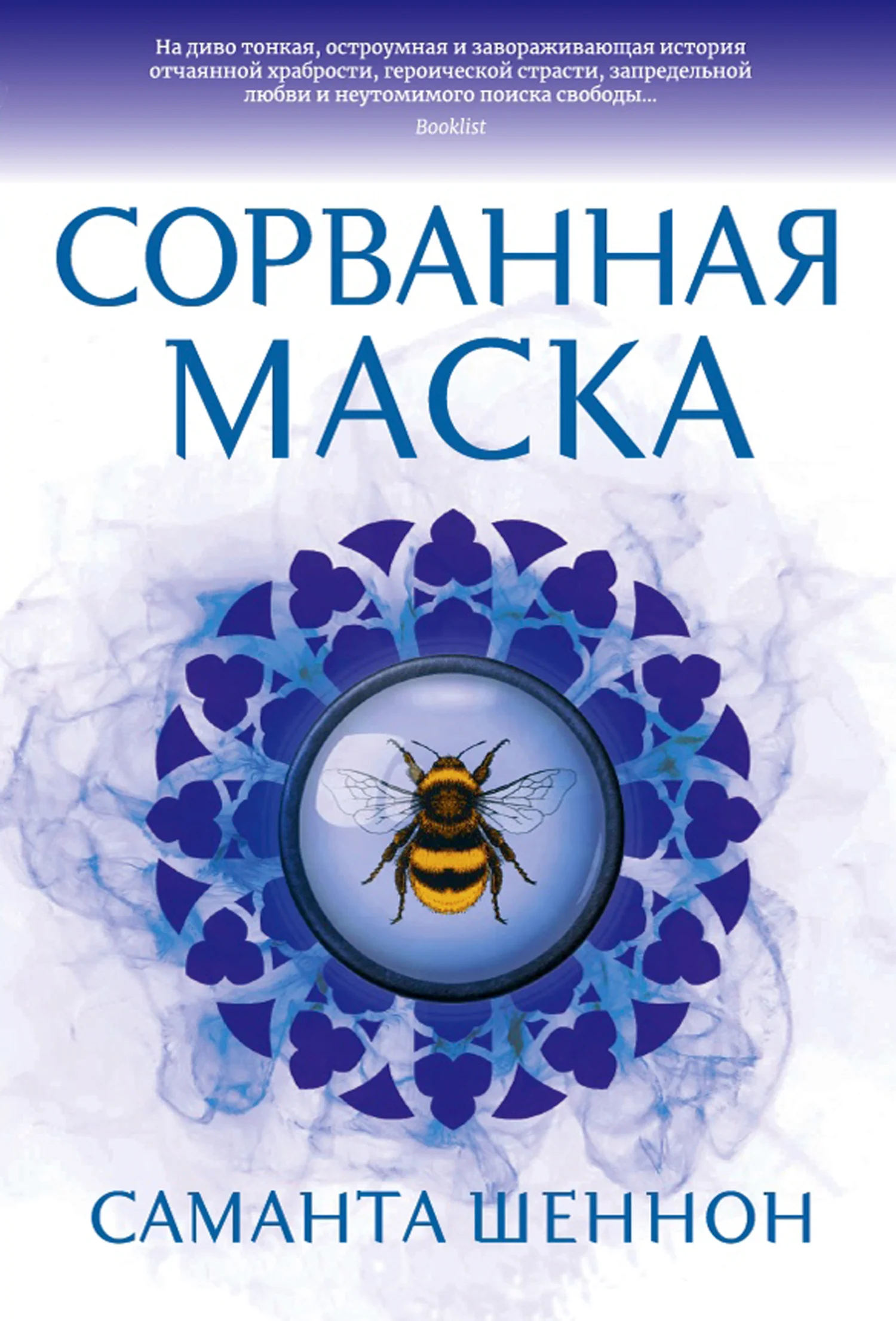 Обложка Сорванная маска