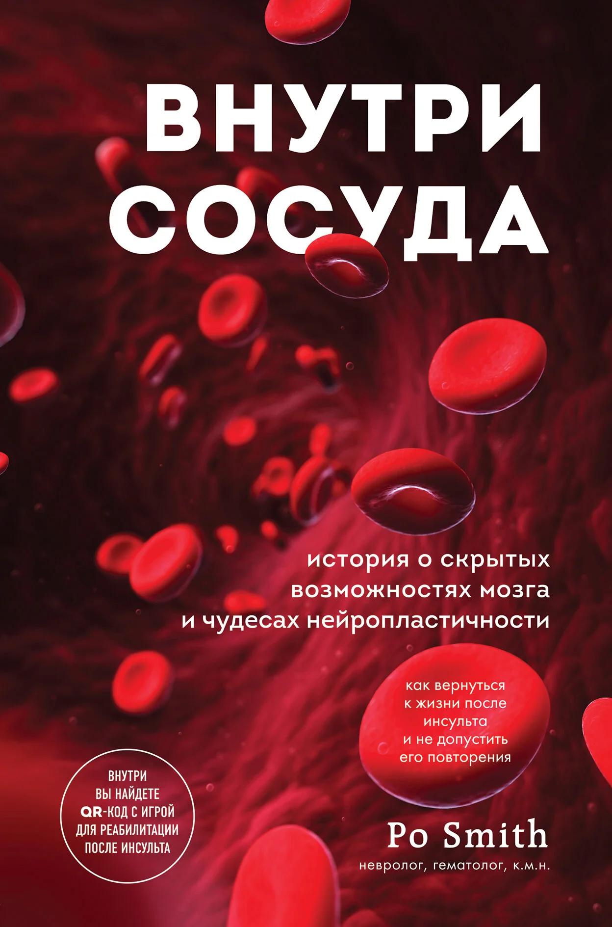 Обложка Внутри сосуда. История о скрытых возможностях мозга и чудесах нейропластичности