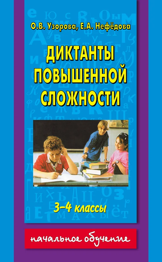 Обложка Диктанты повышенной сложности. 3-4 классы