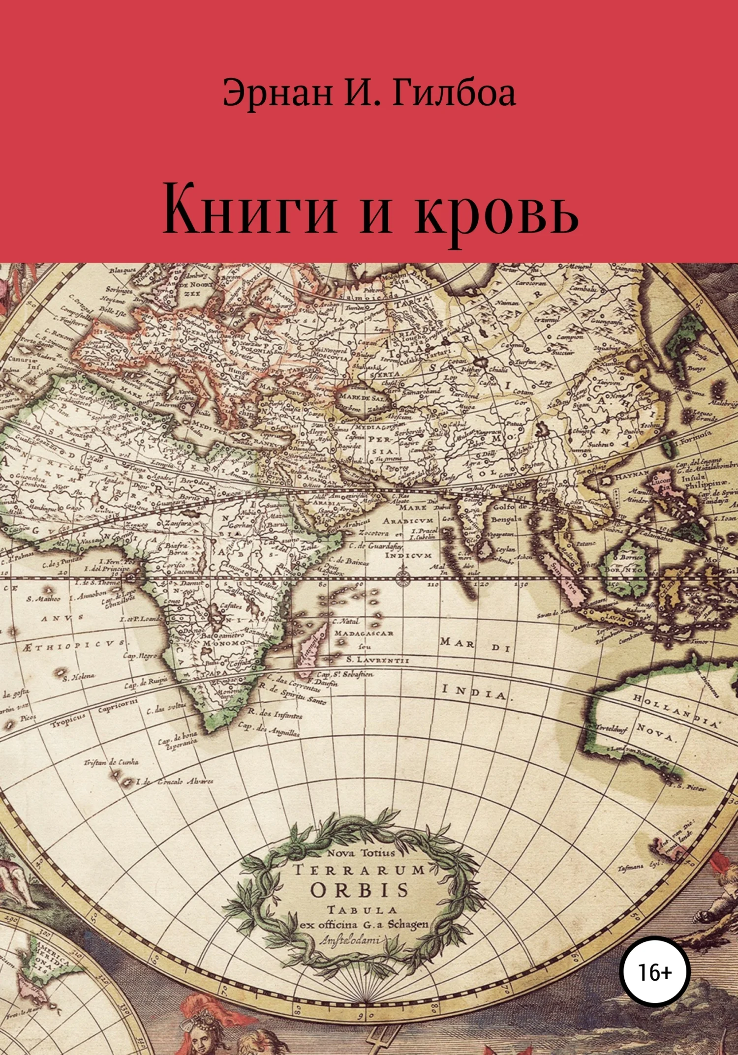 Обложка Книги и кровь