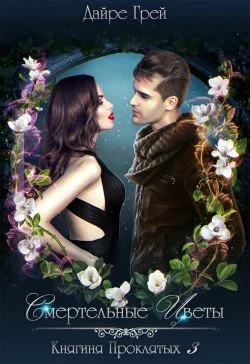 Обложка Смертельные цветы (СИ)