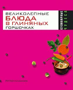 Обложка Великолепные блюда в глиняных горшочках