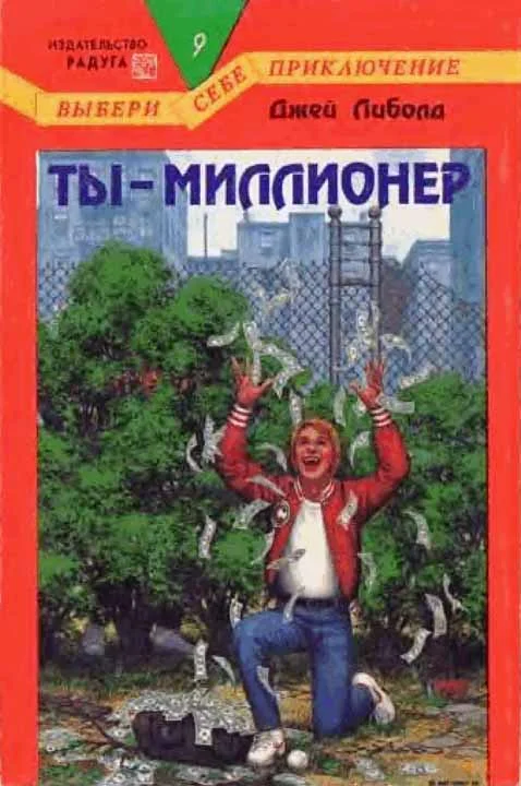 Обложка Ты — миллионер