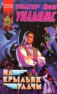 Обложка На крыльях удачи