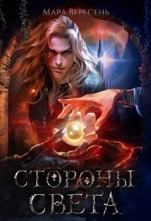 Обложка Стороны света