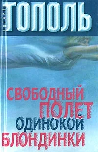 Обложка Свободный полет одинокой блондинки