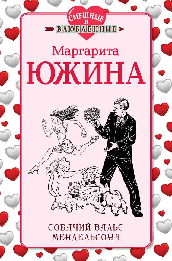 Обложка Собачий вальс Мендельсона