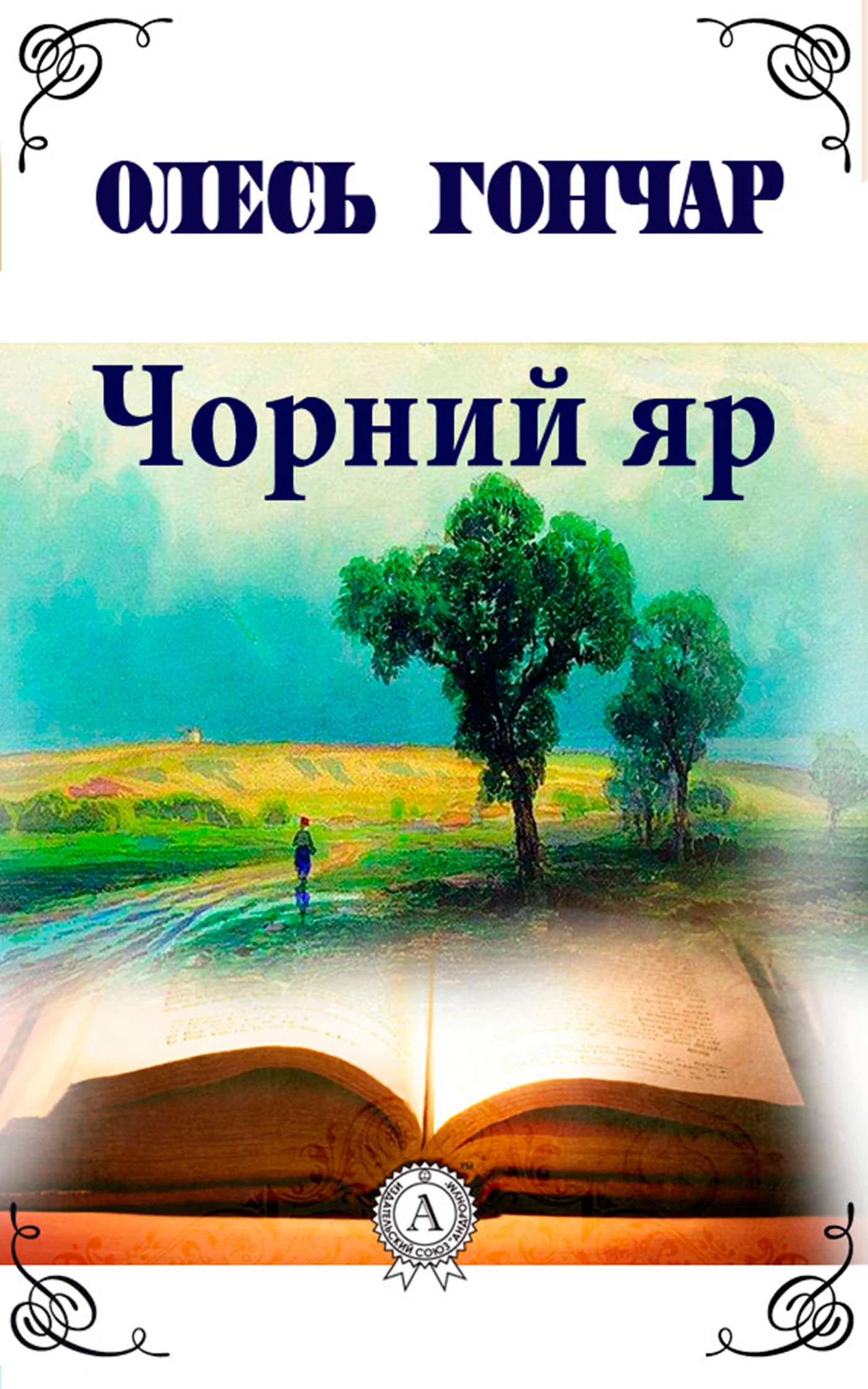 Обложка Чорний яр