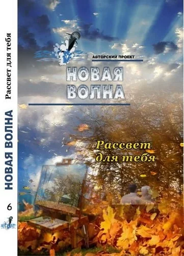 Обложка Рассвет для тебя