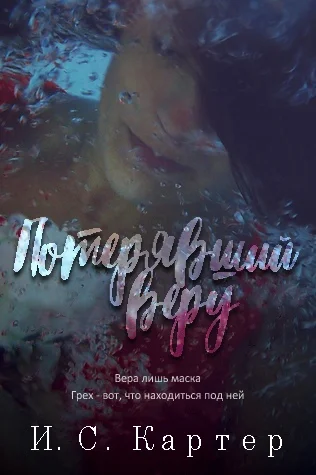 Обложка Потерявший веру