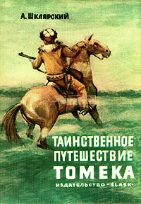 Обложка Таинственное путешествие Томека