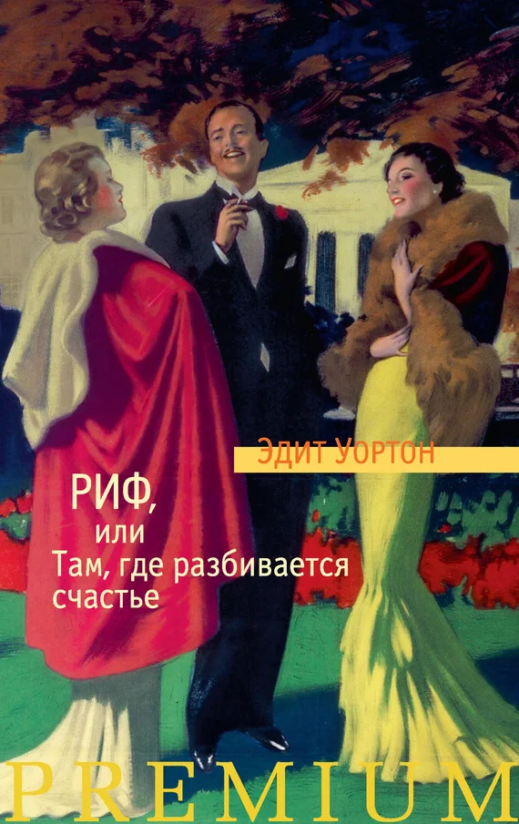 Обложка Риф, или Там, где разбивается счастье