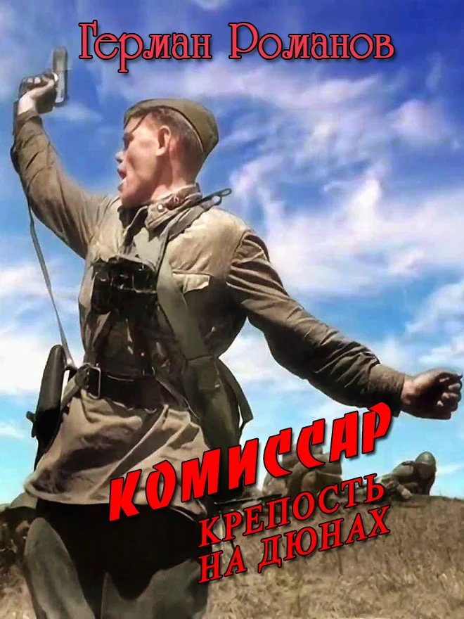 Обложка Крепость на дюнах