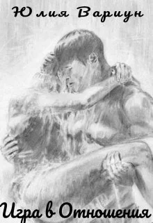 Обложка Игра в отношения