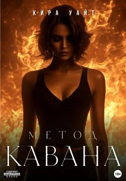 Обложка Метод Кавана