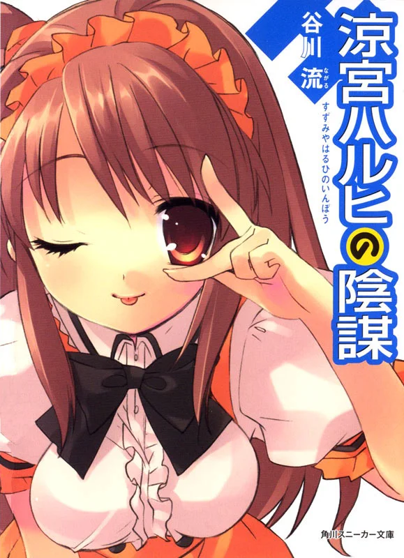 Обложка Интриги Харухи Судзумии