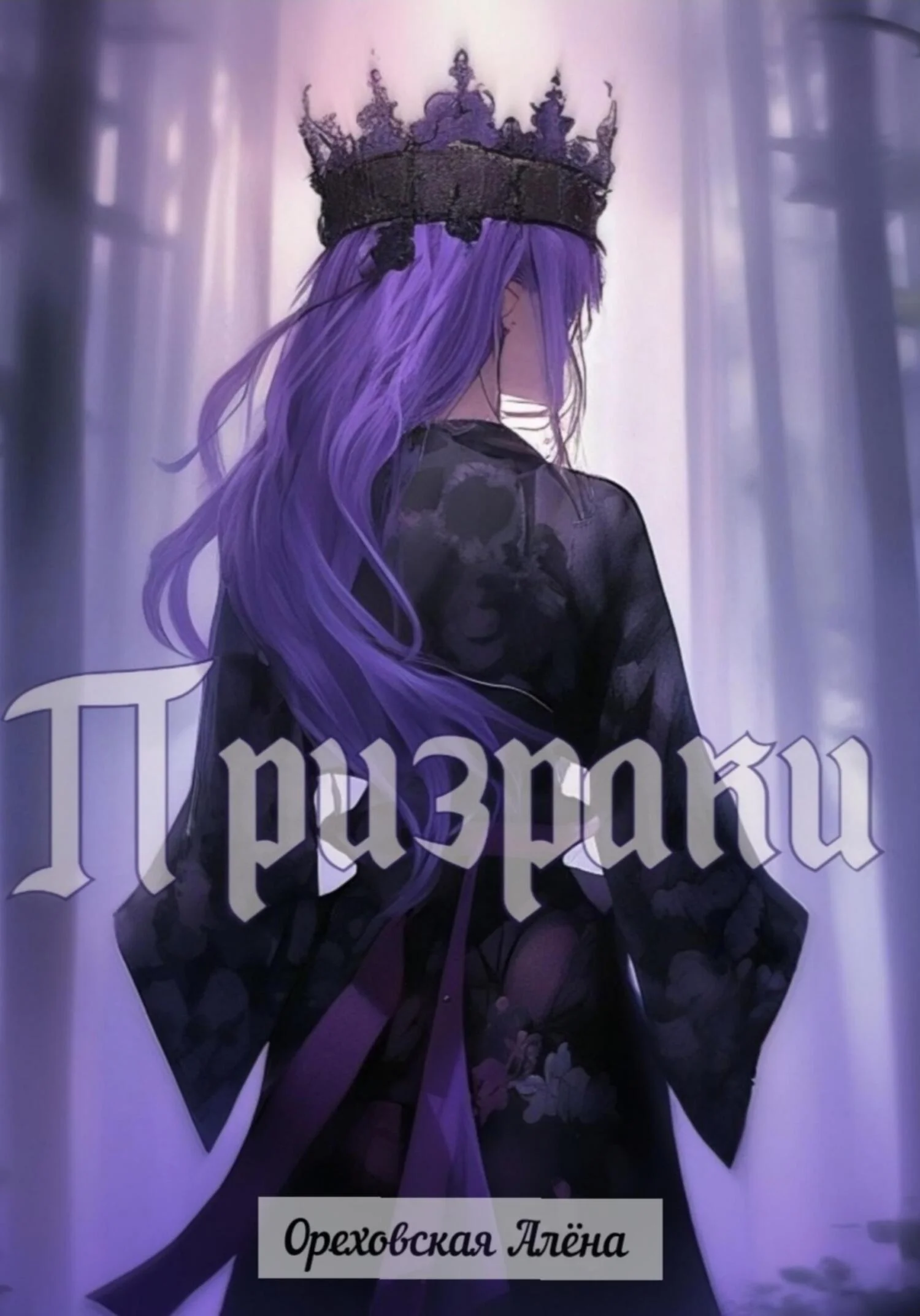 Обложка Призраки