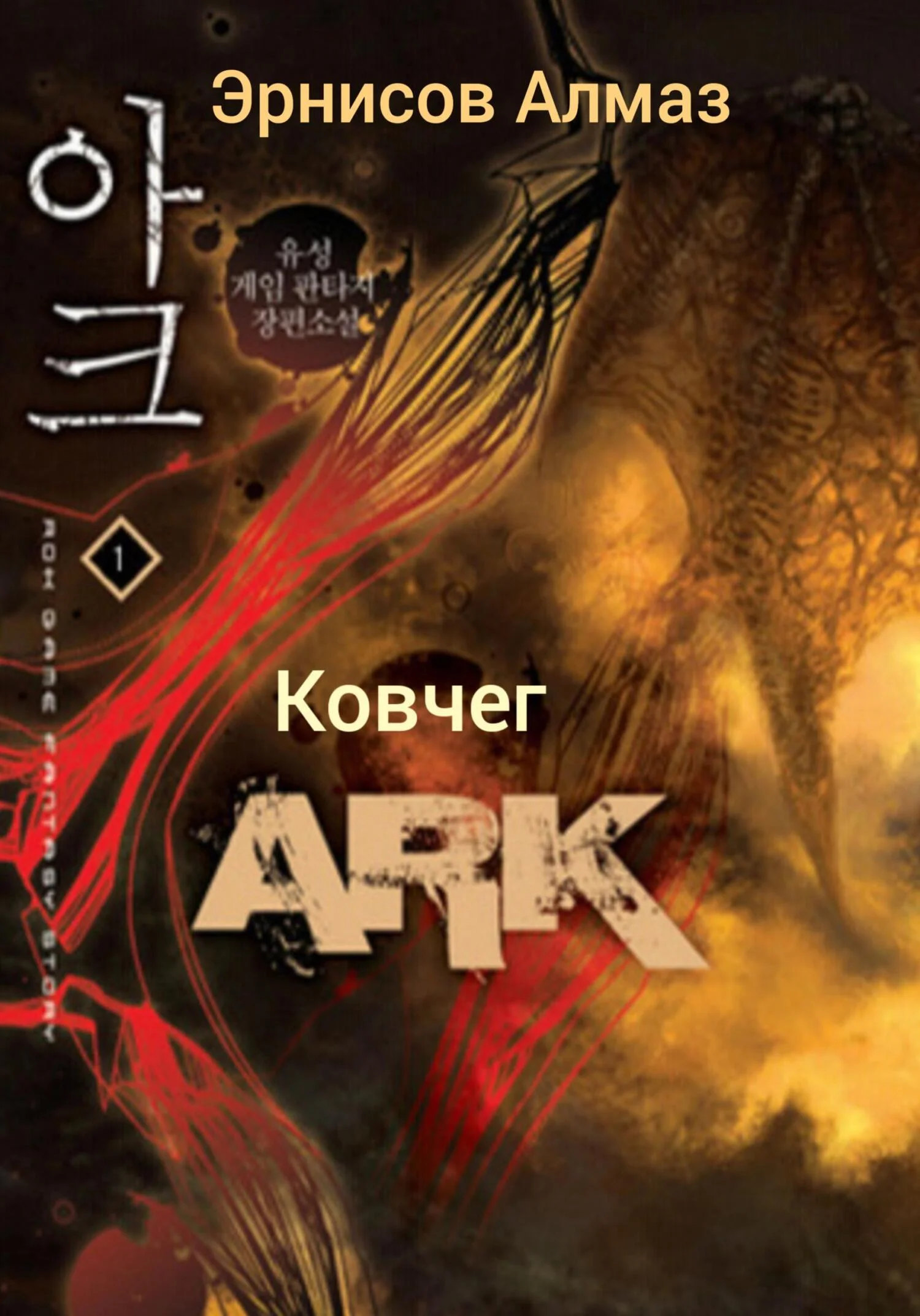 Обложка Ковчег