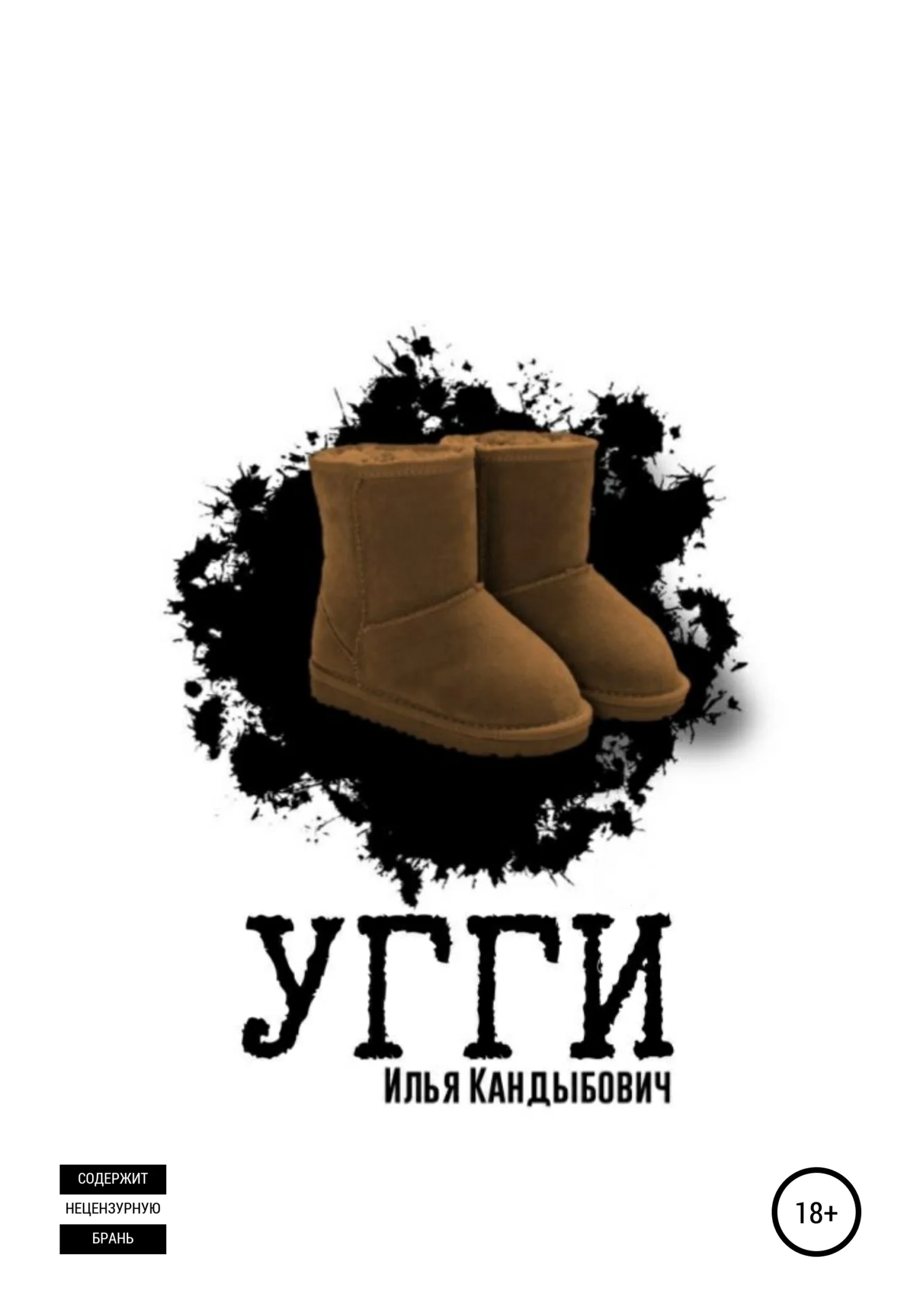 Обложка Угги