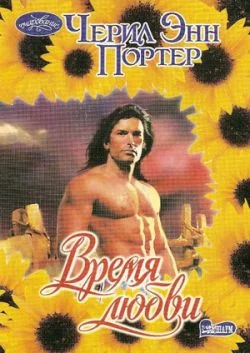 Обложка Время любви