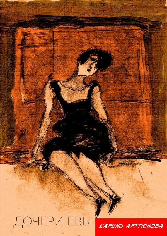 Обложка Дочери Евы