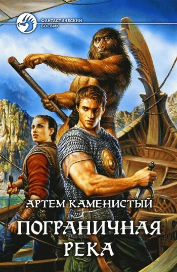 Обложка Пограничная река